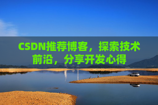 CSDN推荐博客，探索技术前沿，分享开发心得