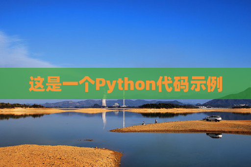 这是一个Python代码示例