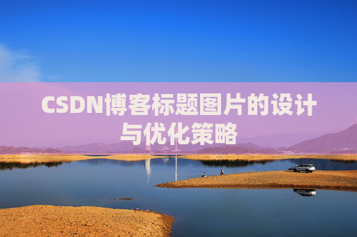 CSDN博客标题图片的设计与优化策略