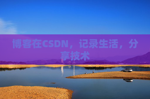 博客在CSDN，记录生活，分享技术