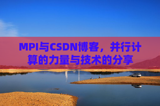 MPI与CSDN博客,并行计算的力量与技术的分享