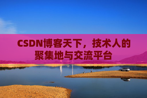 CSDN博客天下，技术人的聚集地与交流平台