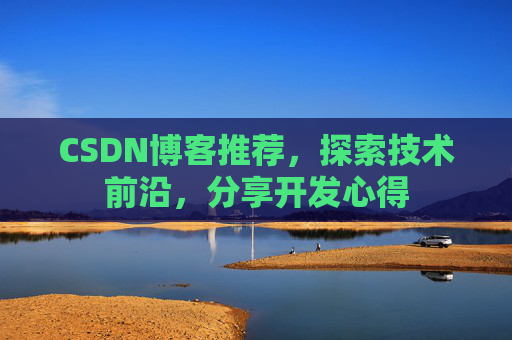 CSDN博客推荐，探索技术前沿，分享开发心得