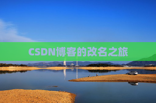 CSDN博客的改名之旅